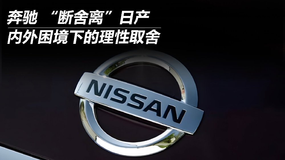 奔驰 “断舍离”日产 内外困境下的理性取舍