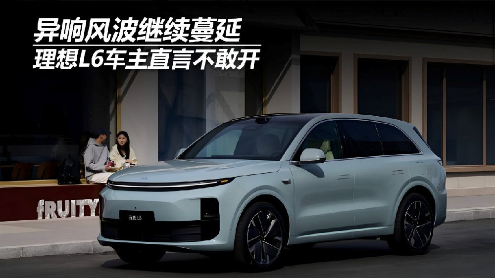 异响风波继续蔓延，理想L6车主直言不敢开