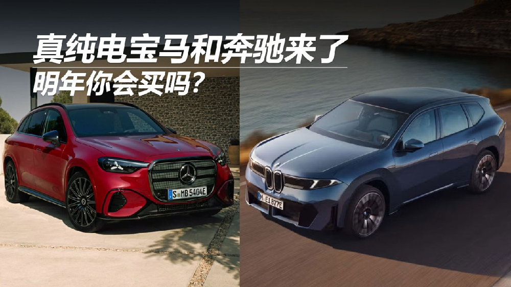真纯电宝马和奔驰来了，明年你会买吗？