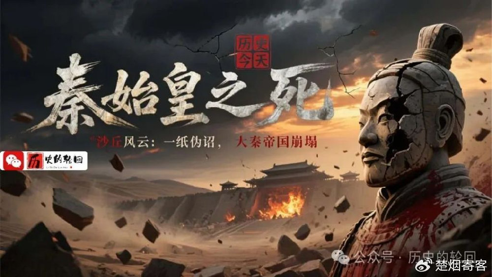 公元前210年，一场改变中国历史的帝王之死，大秦帝国的最后一程