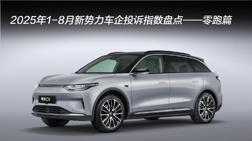 2025年1-8月新势力车企投诉指数盘点——零跑篇