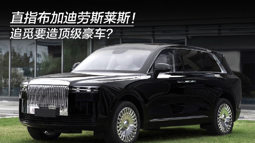 直指布加迪劳斯莱斯！追觅要造顶级豪车？