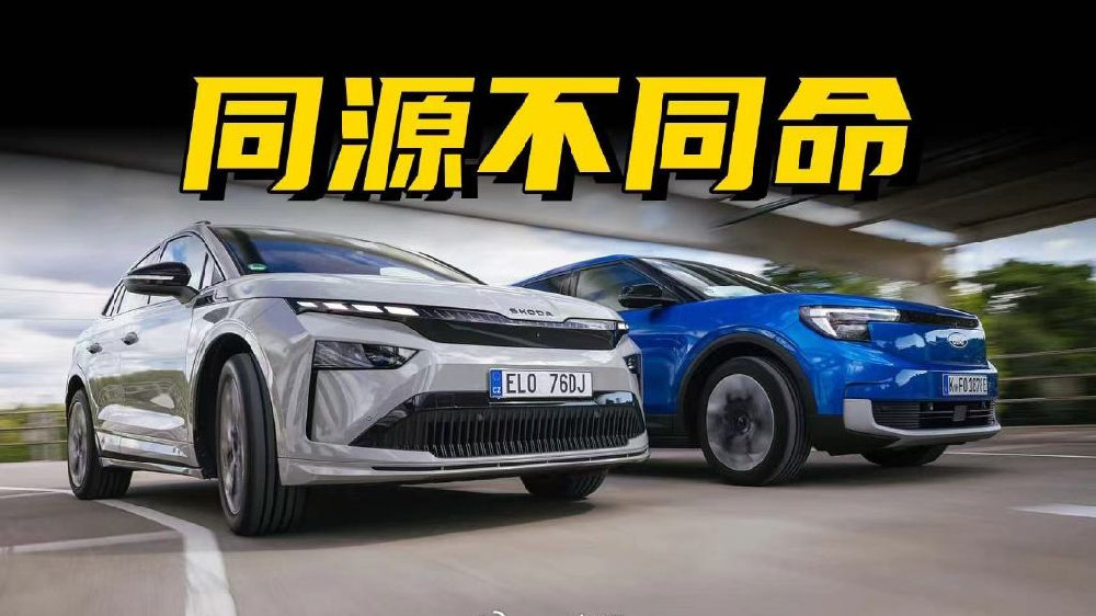分开的“双胞胎”谁更优秀？福特探险者对比斯柯达Enyaq