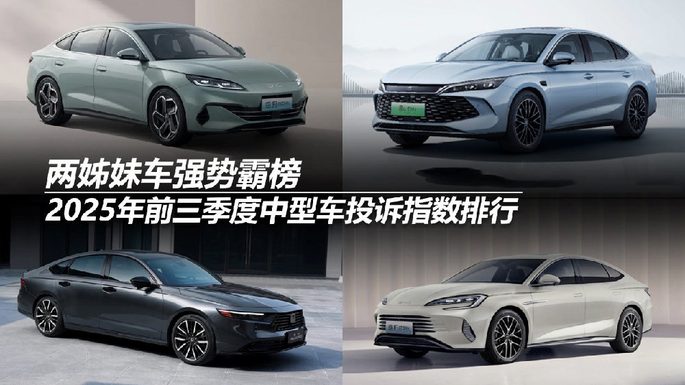 霸榜2025年前三季度中型车投诉指数排行：两姊妹车强势