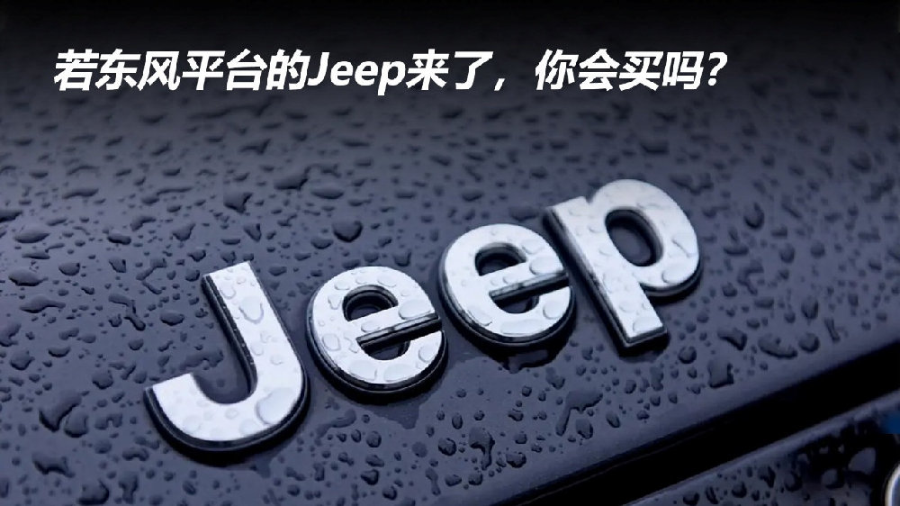 若东风平台的Jeep来了，你会买吗？