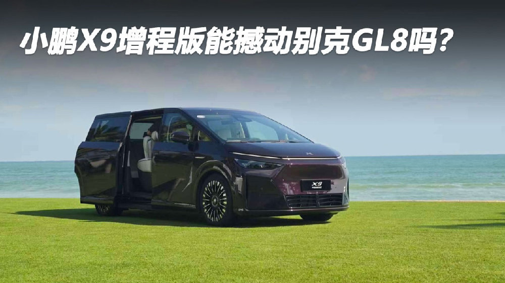 小鹏X9增程版能撼动别克GL8吗？