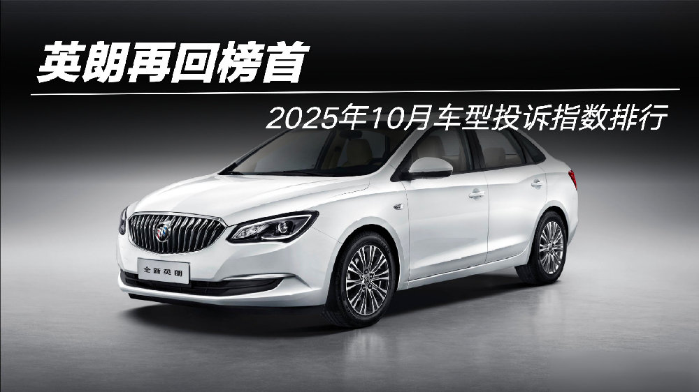 2025年10月车型投诉指数排行：英朗再回榜首