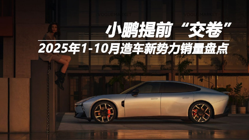 2025年1-10月造车新势力销量盘点：某车企率先交卷