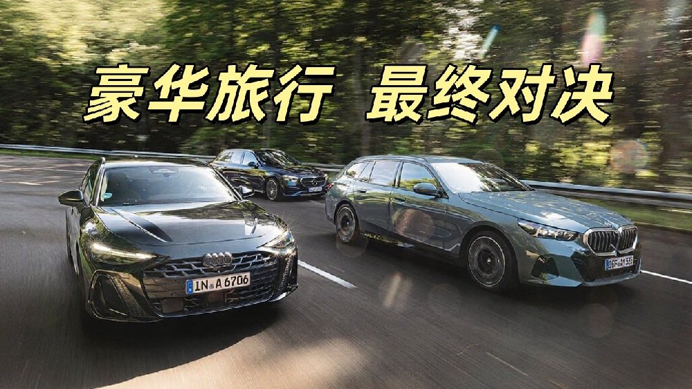 豪华旅行车最终对决，奥迪A6、BMW 5系和奔驰E级谁能脱颖而出？