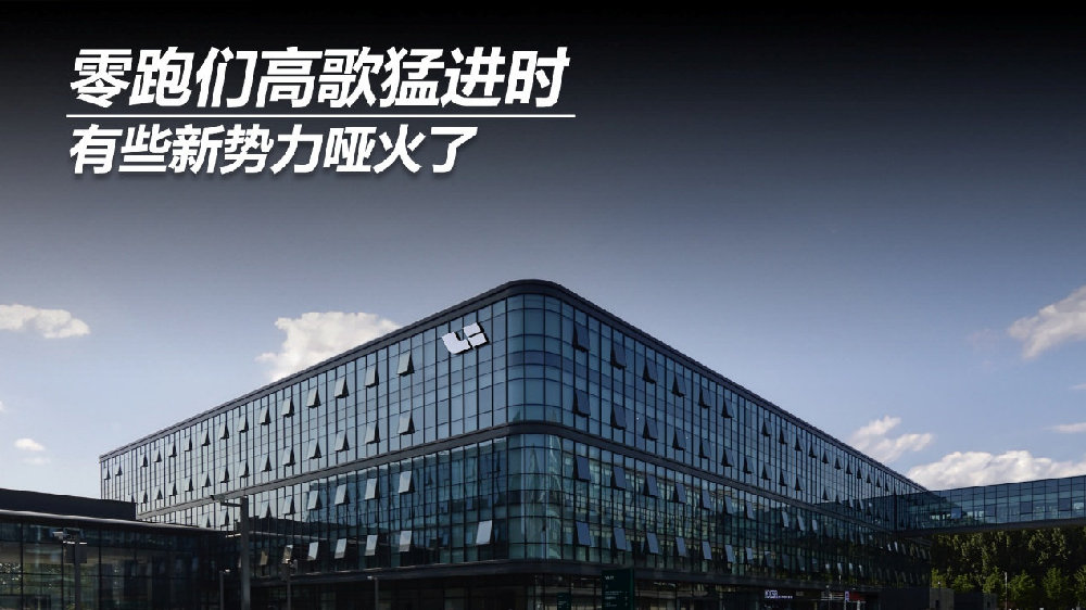 零跑们高歌猛进时，有些新势力哑火了