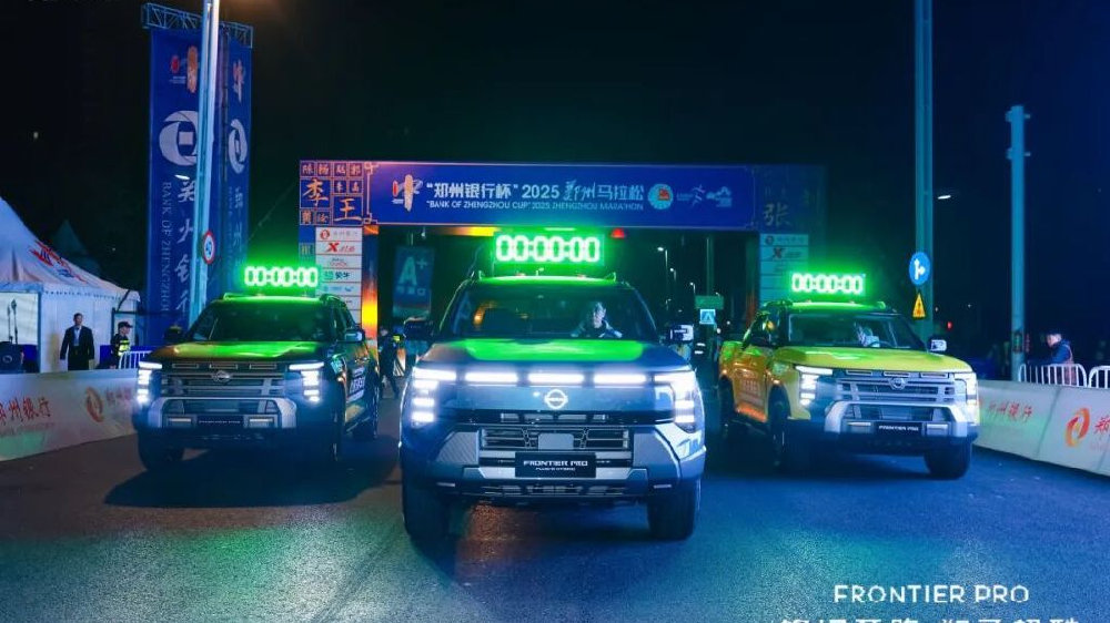 以科技为刃 以可靠为盾｜郑州日产锋坦Frontier Pro护航2025郑州马拉