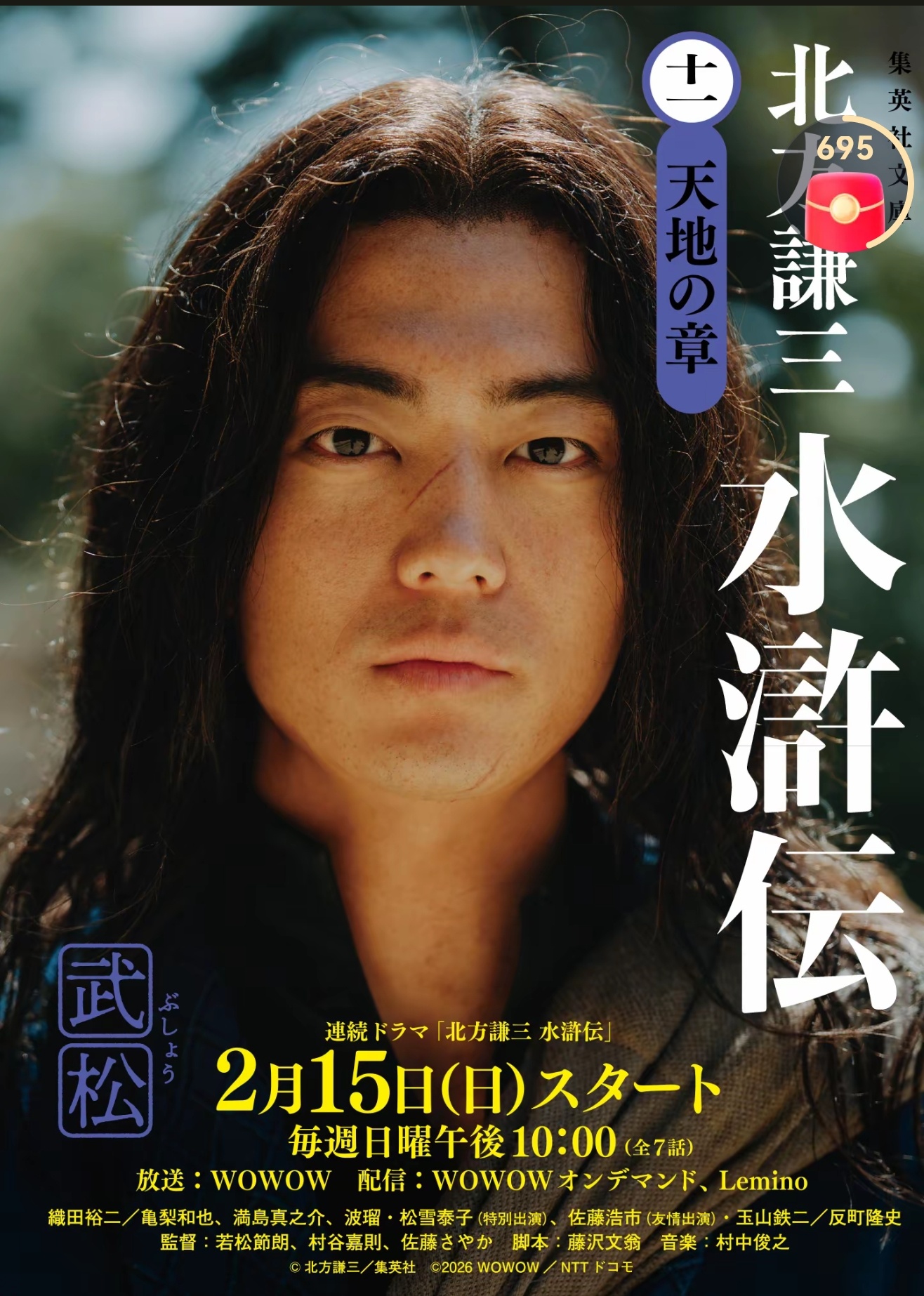 日本的水浒传海报