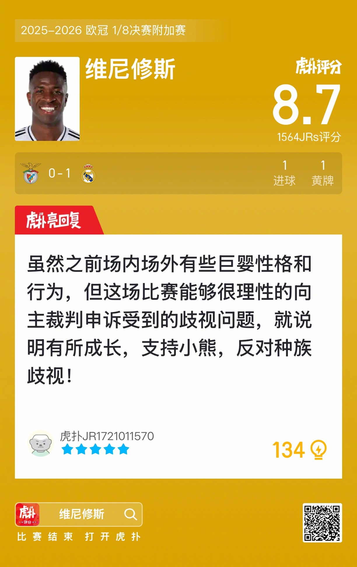 维尼修斯打进一球吃到一张黄牌，这场比赛发挥如何？