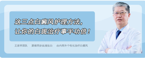 这三点白癜风护理方法，让你的白斑治疗事半功倍！