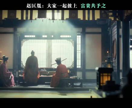 赵匡胤:大家一起披上 富贵共予之