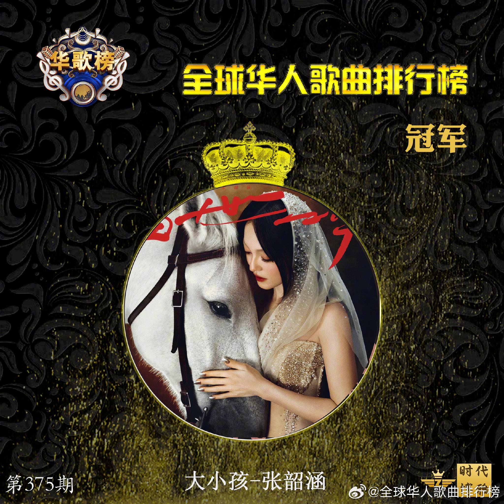 华歌榜第375期揭晓，张韶涵张杰单依纯分获前三