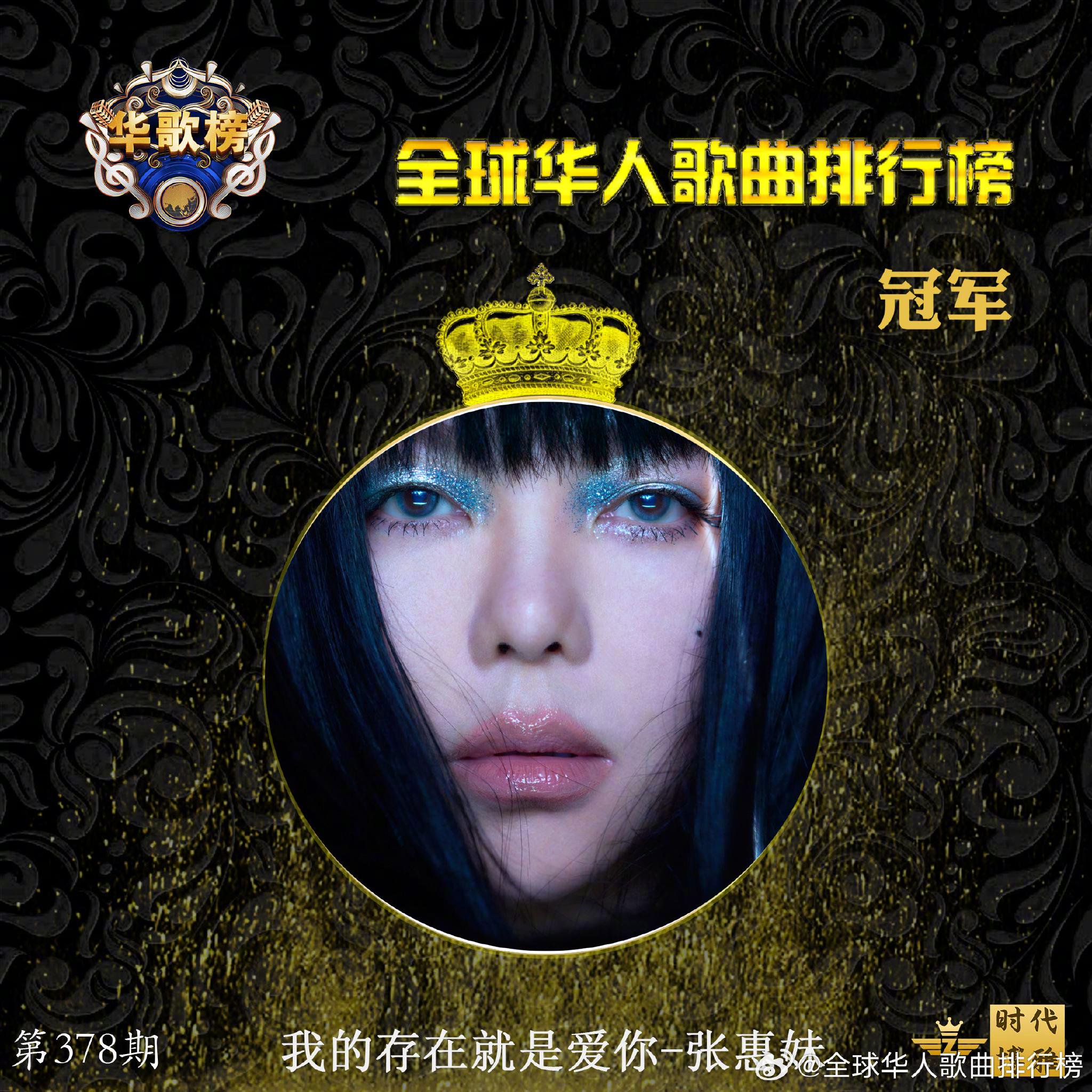 华歌榜378期张惠妹夺冠，毛不易李健分列二三