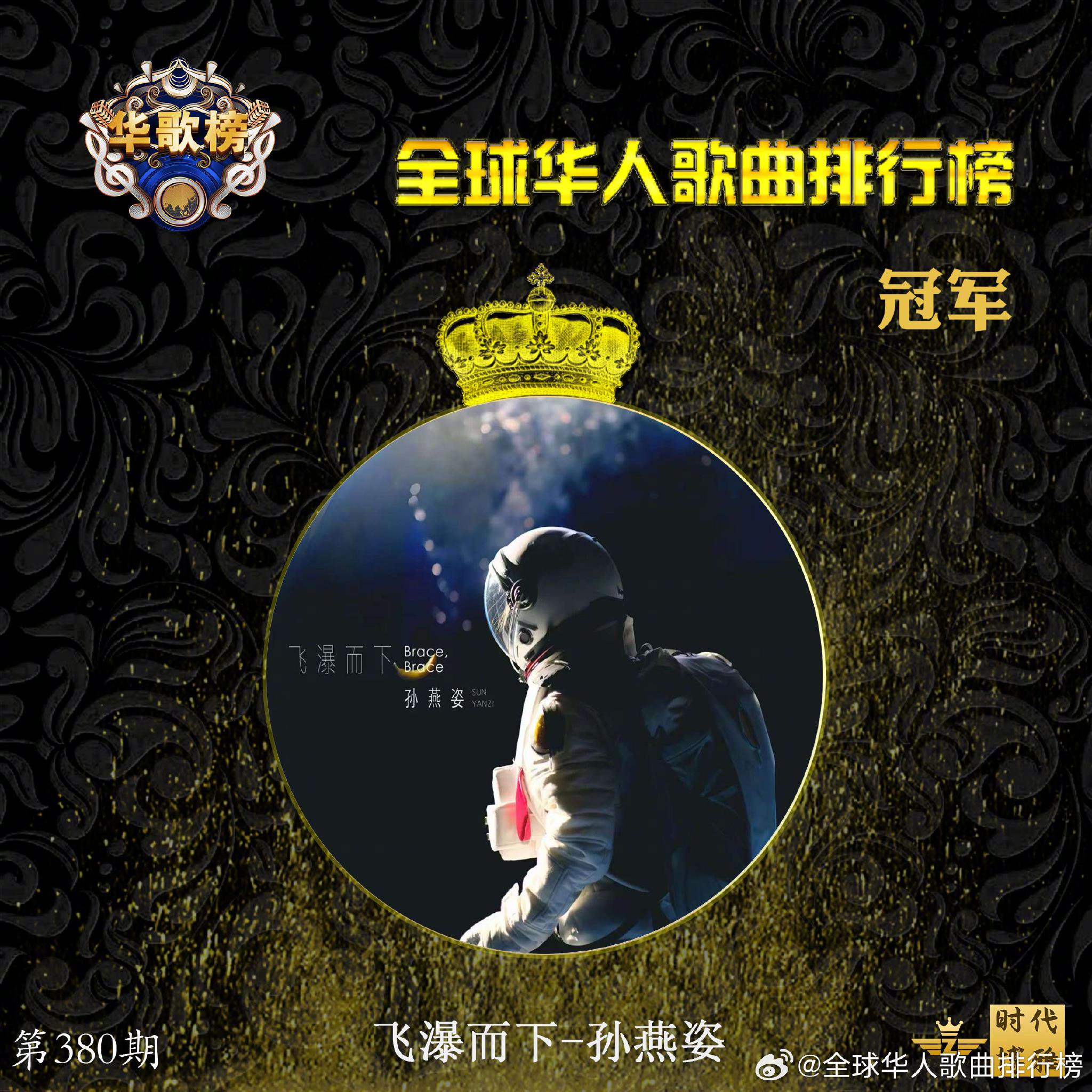 华歌榜第380期揭晓，孙燕姿张惠妹成龙等分获前三