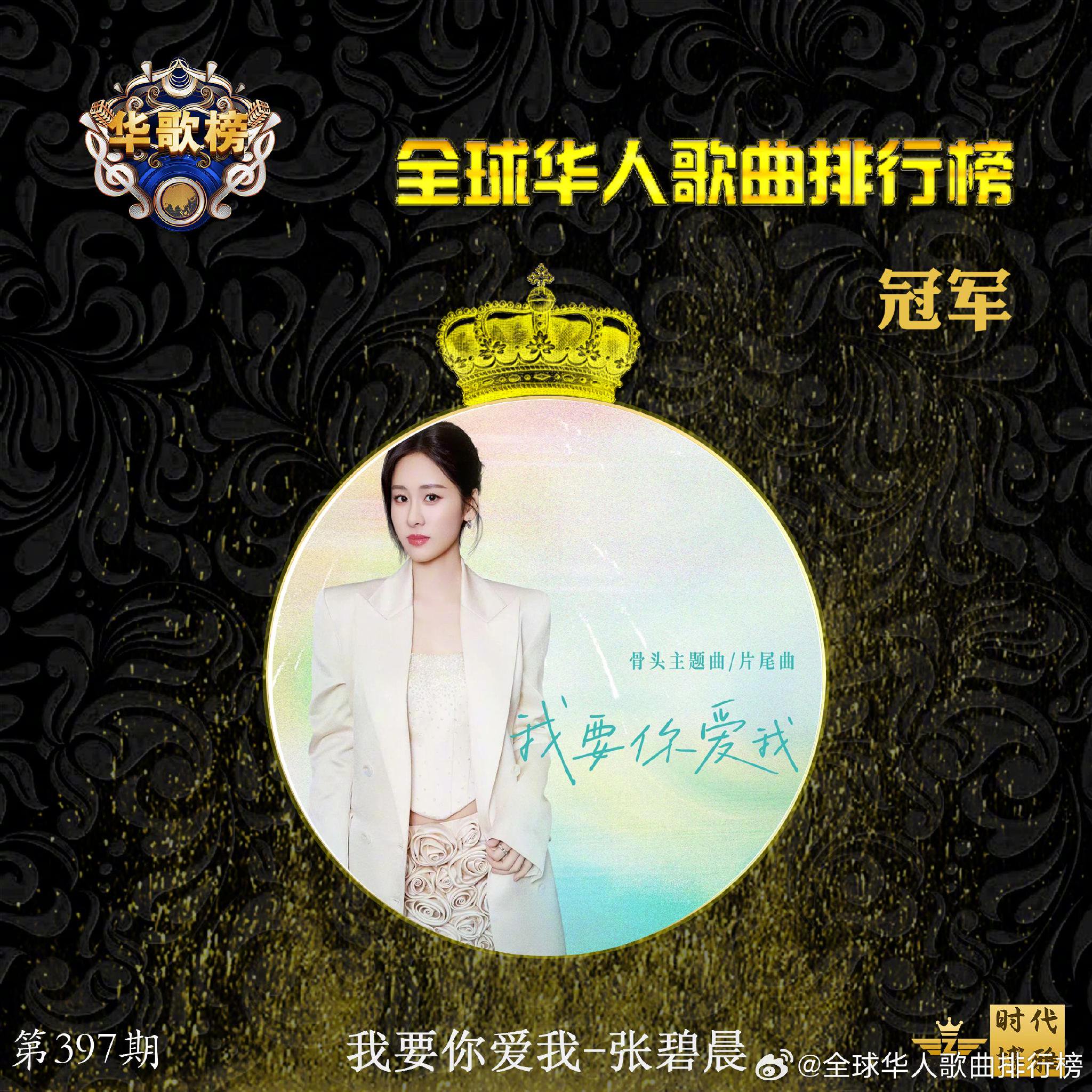 华歌榜第397期张碧晨胡彦斌许嵩分获前三名