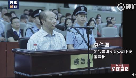 茅台原董事长袁仁国被判无期徒刑!有经销商送其5公斤金鼎,袁仁国在镜头前忏悔休闲区蓝鸢梦想 - Www.slyday.coM 茅台原董事长袁仁国被判无期徒刑!有经销商送其5公斤金鼎,袁仁国在镜头前忏悔休闲区蓝鸢梦想 - Www.slyday.coM