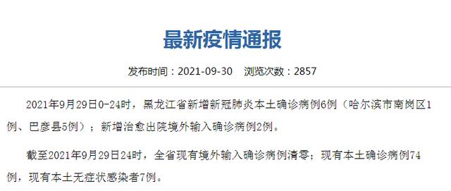 9月30日黑龙江哈尔滨疫情最新消息今天:哈尔滨新增本土确诊6例 哈尔滨三只猫阳性被安乐死休闲区蓝鸢梦想 - Www.slyday.coM 9月30日黑龙江哈尔滨疫情最新消息今天:哈尔滨新增本土确诊6例 哈尔滨三只猫阳性被安乐死休闲区蓝鸢梦想 - Www.slyday.coM