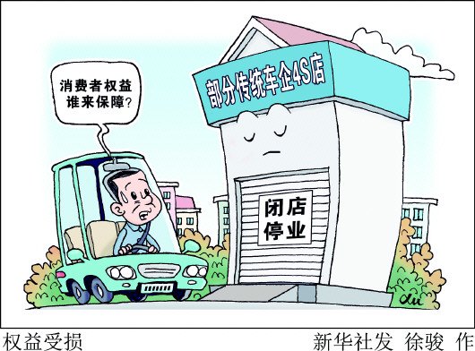 4S店现关停潮,消费者权益谁来保障?