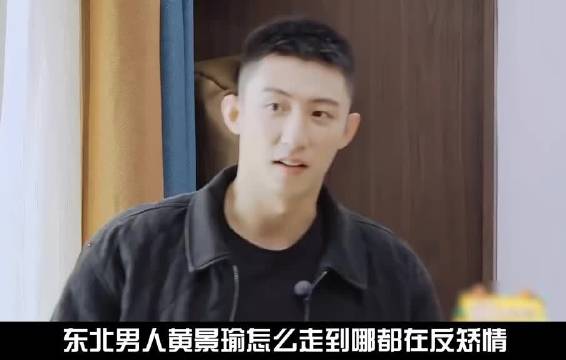东北男人黄景瑜遇上陈学冬后，瞬间化身成了反矫情达人！