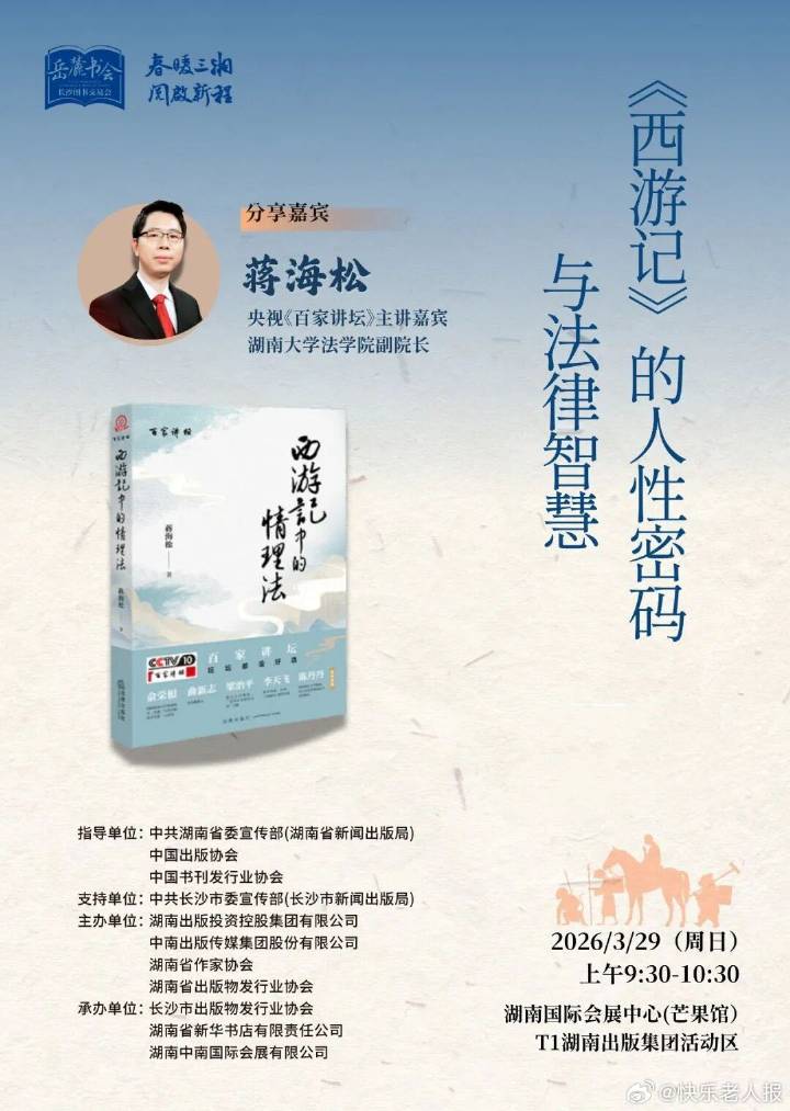 岳麓书会前瞻丨《西游记》藏着“情理法”，蒋海松新书开讲