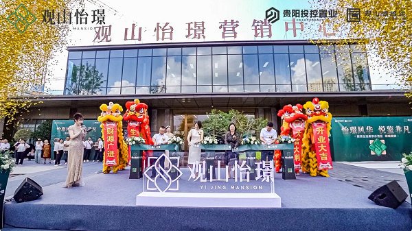 怡璟风华 悦鉴非凡|贵阳投控·观山怡璟新派生活美学示范区倾城绽放|迭代|贵阳|美学_新浪新闻