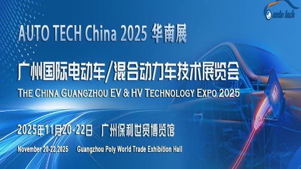 2025 广州国际电动车/混合动力车技术展：探索未来出行，共赴绿色革命