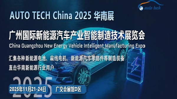 AUTO TECH 2025华南展：新能源汽车行业的高光时刻