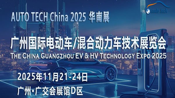 AUTO TECH 2025广州电动车/混合动力车展：驶向新能源未来的启航站