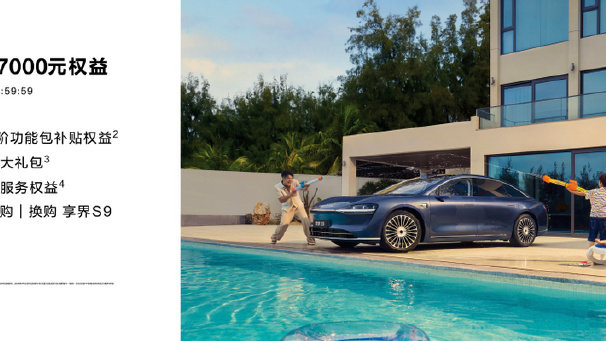 仪式感与科技并重，享界S9增程版豪华配置拉满