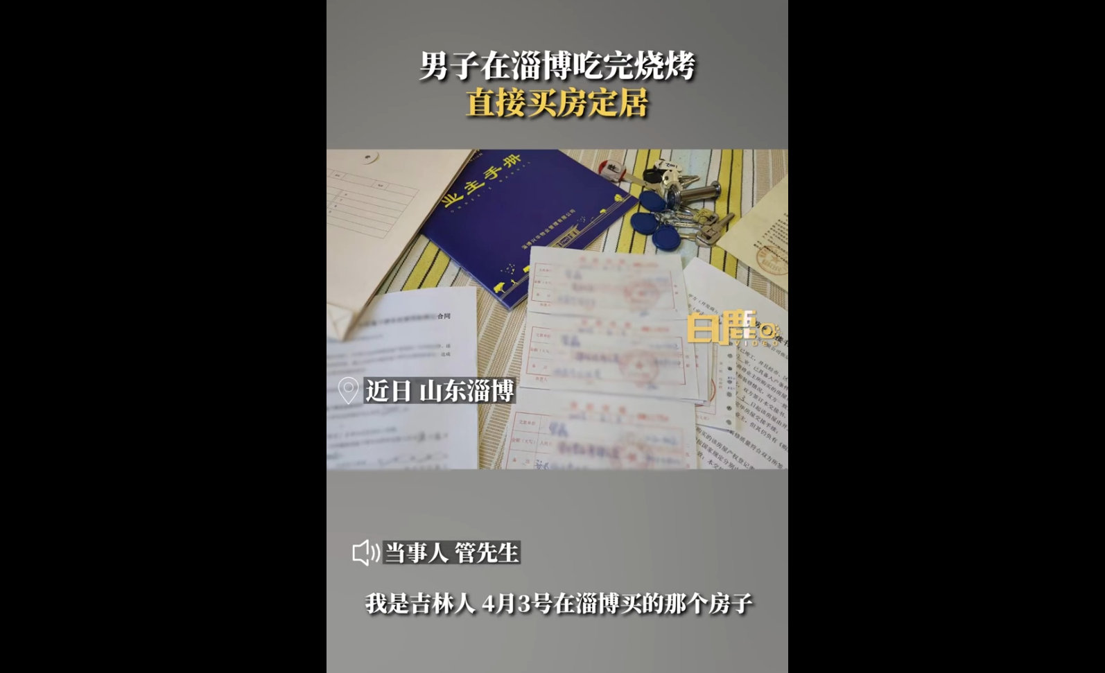 男子在淄博吃完烧烤直接买房定居