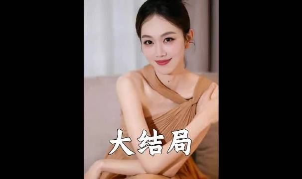 这样的结局不是很喜欢