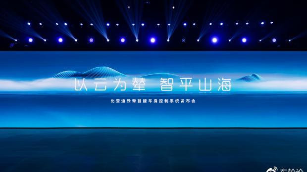 比亚迪发布云辇系统，用新技术重新定义车身控制
