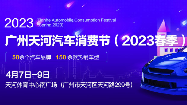 就在下周末！广州这场政府主导的天河汽车消费节，购车补贴至少1000元