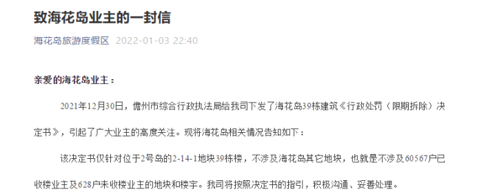 恒大深夜回应!海花岛39栋楼被责令拆除,不涉及已收楼业主,将积极沟通妥善处理休闲区蓝鸢梦想 - Www.slyday.coM 恒大深夜回应!海花岛39栋楼被责令拆除,不涉及已收楼业主,将积极沟通妥善处理休闲区蓝鸢梦想 - Www.slyday.coM