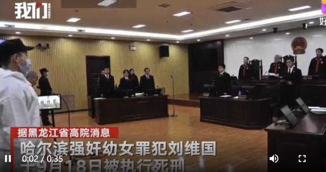 哈尔滨强奸幼女罪犯被执行死刑 哈尔滨刘维国性侵4岁幼女案始末最新消息休闲区蓝鸢梦想 - Www.slyday.coM 哈尔滨强奸幼女罪犯被执行死刑 哈尔滨刘维国性侵4岁幼女案始末最新消息休闲区蓝鸢梦想 - Www.slyday.coM