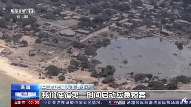 中国驻汤加大使:火山灰污染了整个汤加的水源,目前他们都很平安休闲区蓝鸢梦想 - Www.slyday.coM 中国驻汤加大使:火山灰污染了整个汤加的水源,目前他们都很平安休闲区蓝鸢梦想 - Www.slyday.coM