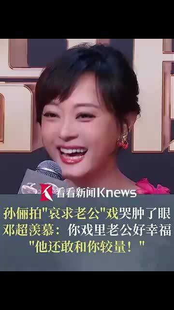 孙俪拍“哀求老公”戏 邓超羡慕:他还敢和你较量