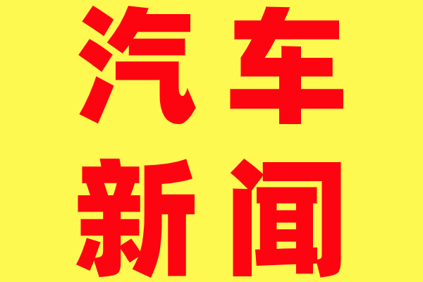 投资40亿，本田宣布拟在武汉东风本田新建纯电动汽车生产线