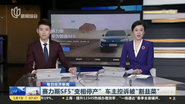 赛力斯SF5“变相停产”  车主控诉被“割韭菜”