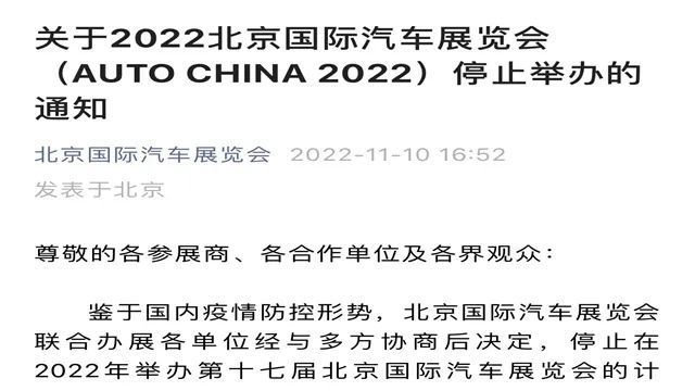 突发！2022北京车展停止举办
