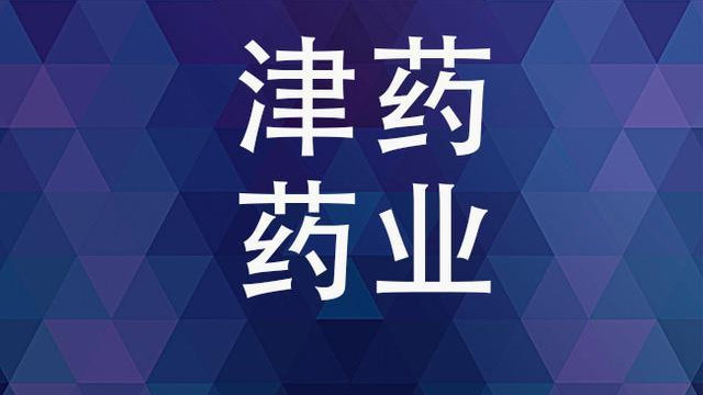 津药药业2023年净利同比增超230%  重点品种市场表现亮眼