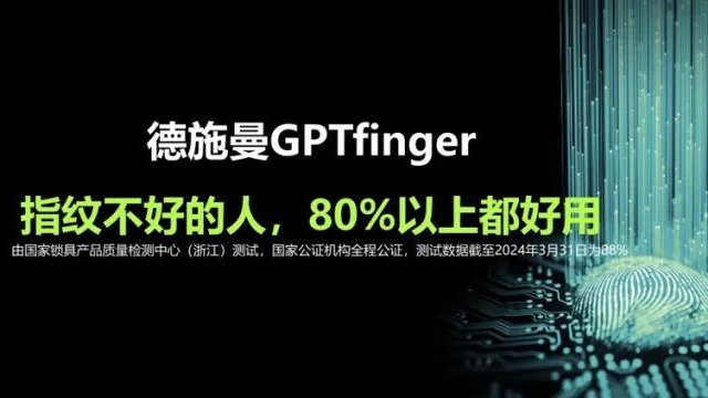 GPTfinger赋能指纹识别技术，德施曼赢下这一局