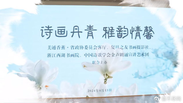 美通香薰·省政协委员会客厅举办“诗画丹青，雅韵情馨”雅集