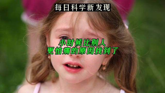 小时候比别人更怕痛的原因找到了