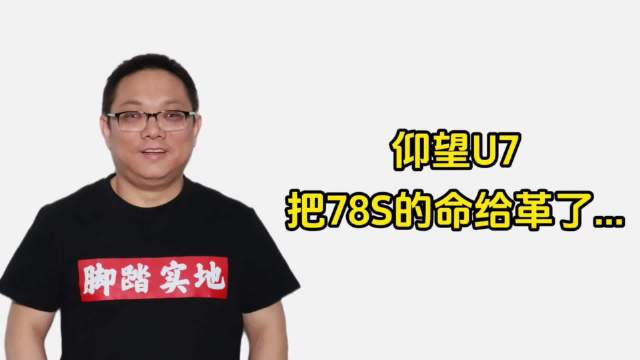 仰望U7把78s的命给革了……｜林示评车