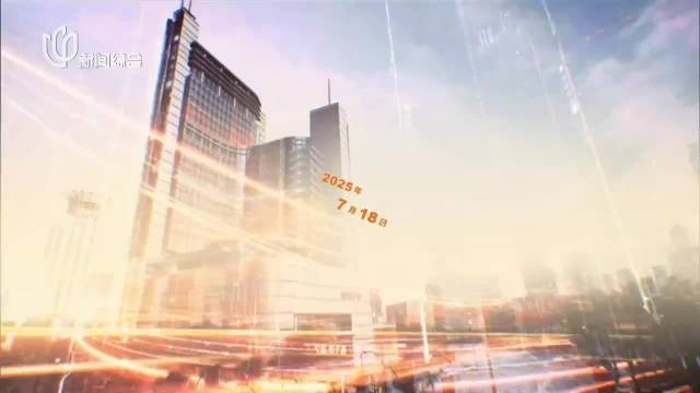 20250718《上海早晨》